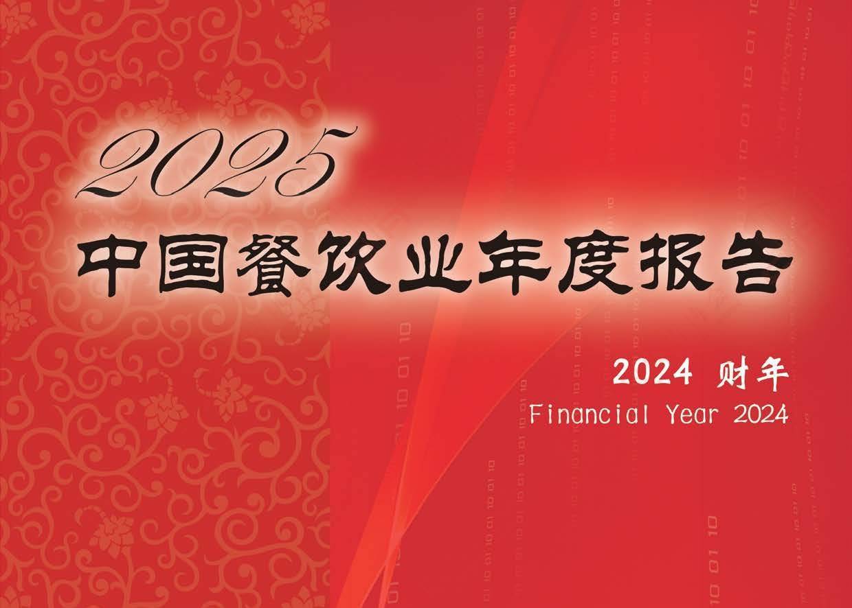 页面提取自－2025中国餐饮业年度报告（完整电子版）.pdf_页面_01.jpg