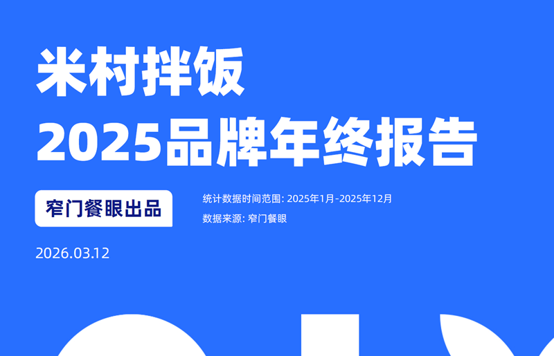 米村拌饭.png