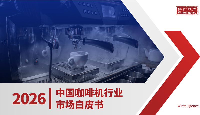 1776320584132301.png 2026年中国咖啡机市场白皮书.png
