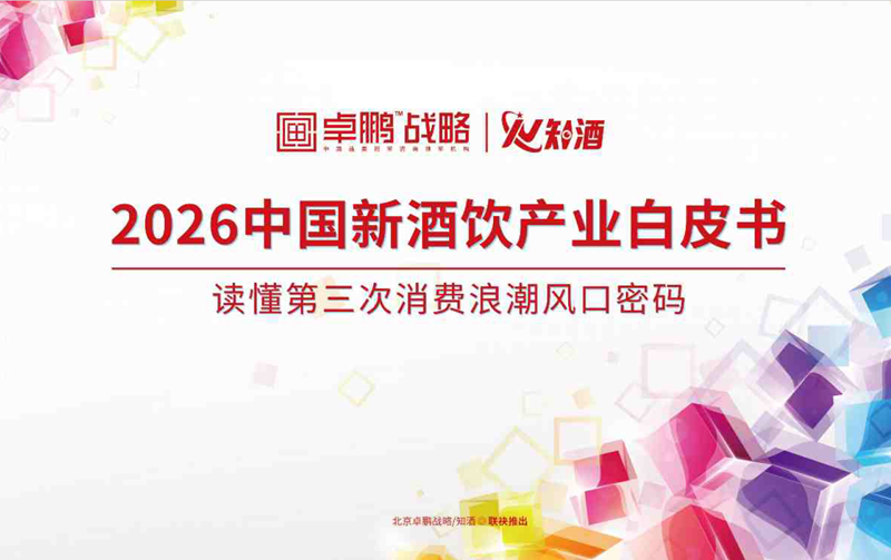 2026中国新酒饮产业白皮书.png