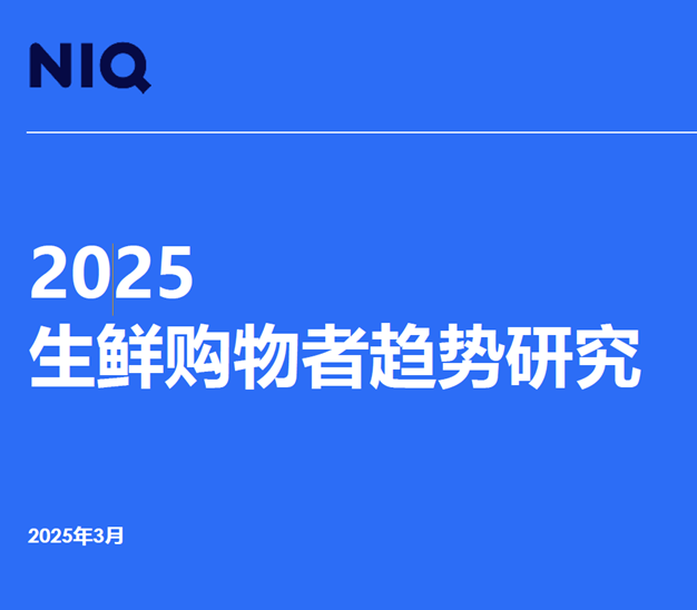2025生鲜购物者趋势研究.png